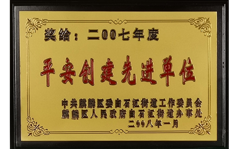 2007年度平安創(chuàng  )建先進(jìn)單位