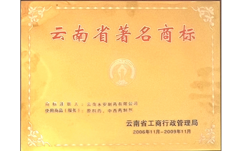 云南省著(zhù)名商標