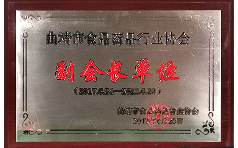 曲靖市食品藥品行業(yè)協(xié)會(huì )副會(huì )長(cháng)單位