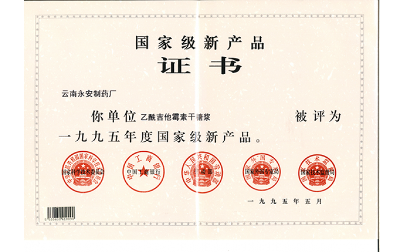 乙酰吉他霉素干糖漿國家級產(chǎn)品證書(shū)