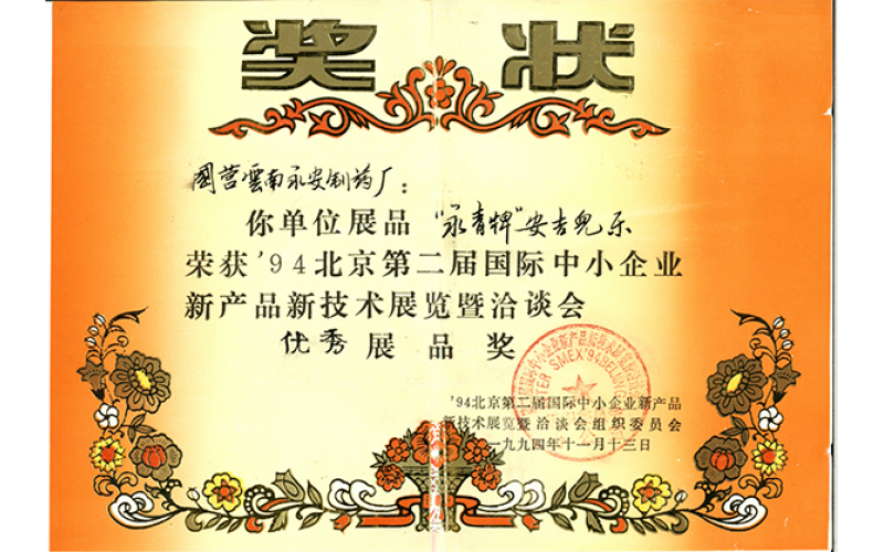 “永青牌”安吉爾樂(lè )優(yōu)秀展品獎