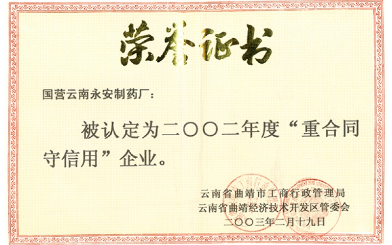 2002年度重合同守信用證書(shū)