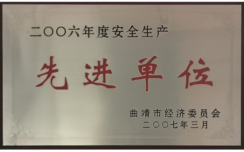 2006年度先進(jìn)單位
