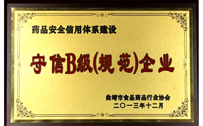 藥品安全守信規范企業(yè)